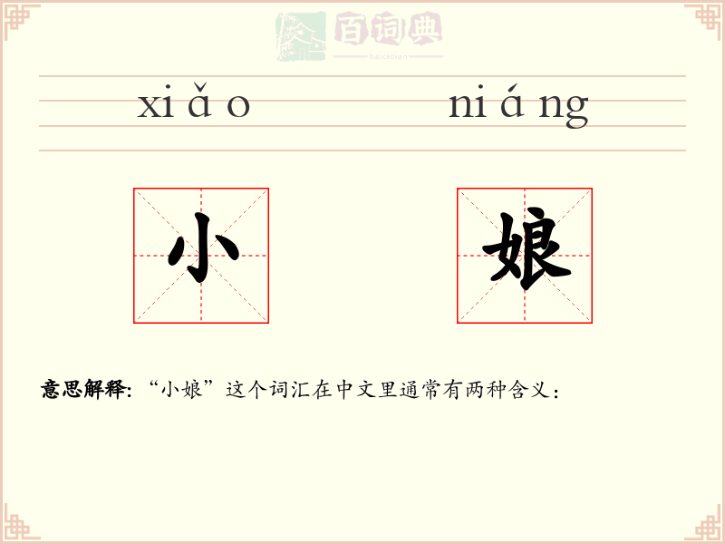 小娘