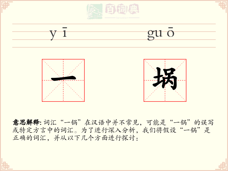 一埚
