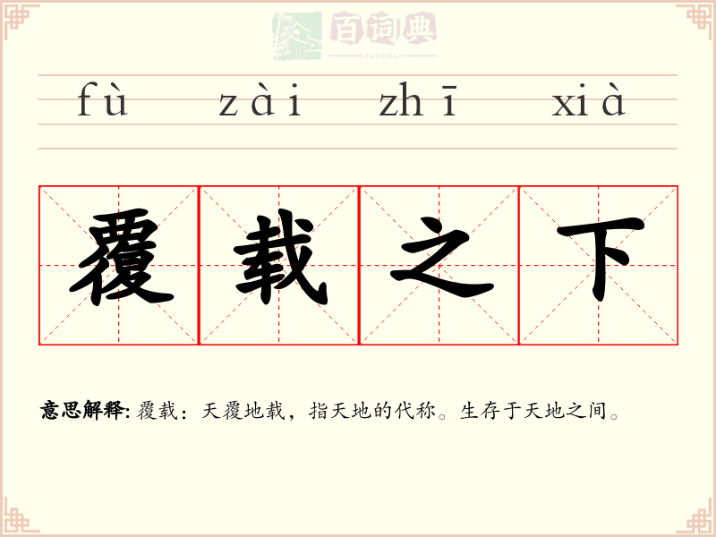 覆载之下