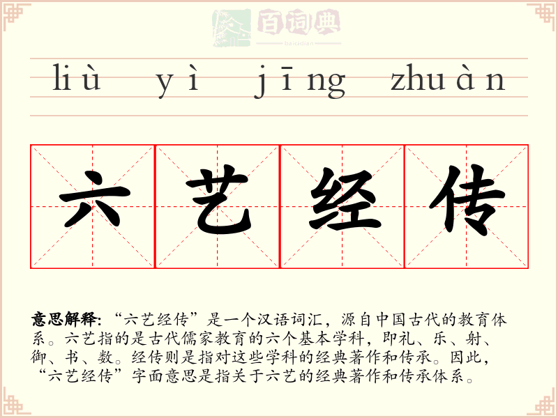 六艺经传