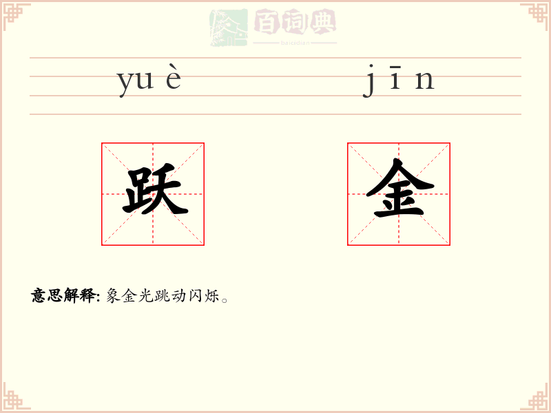 跃金