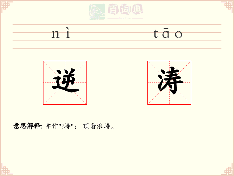 逆涛