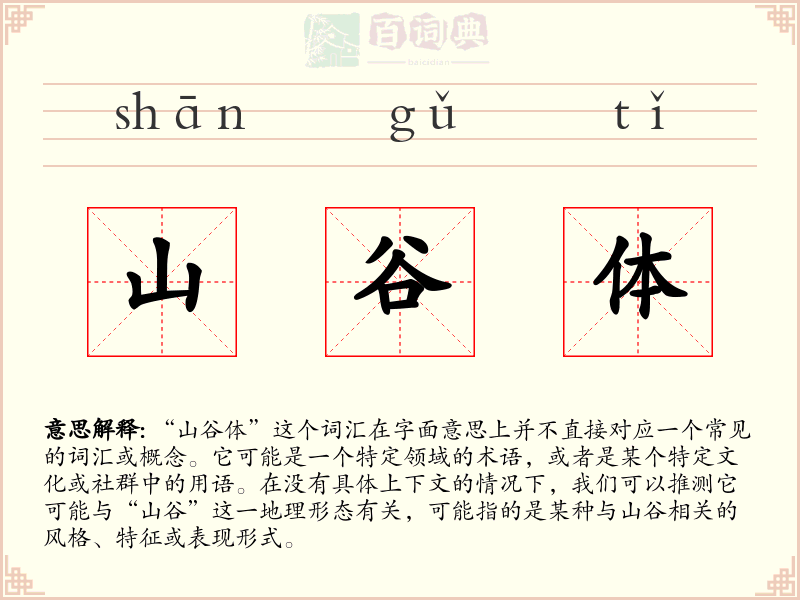 山谷体