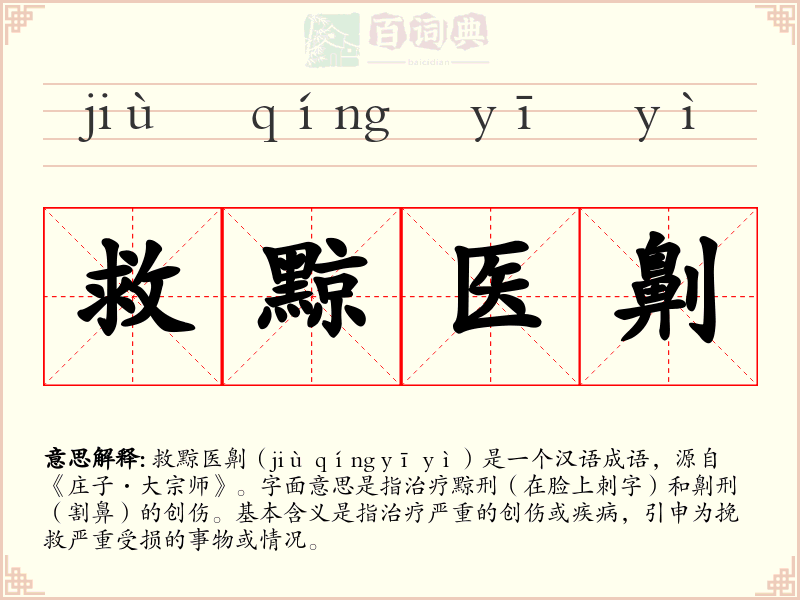 救黥医劓