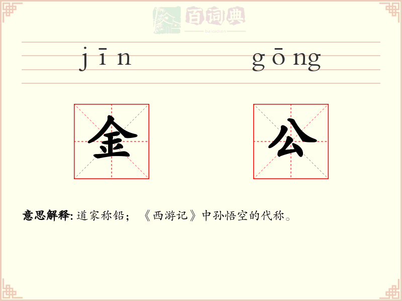 金公