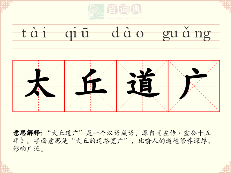 太丘道广
