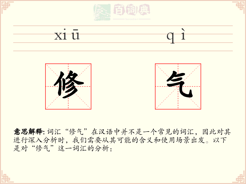 修气