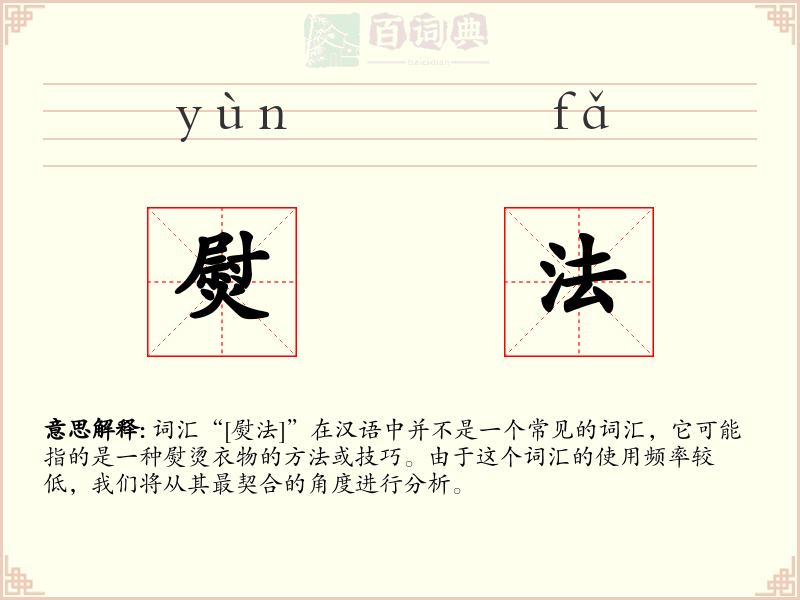 熨法