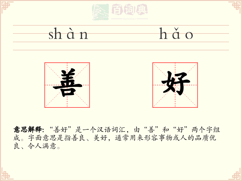 善好