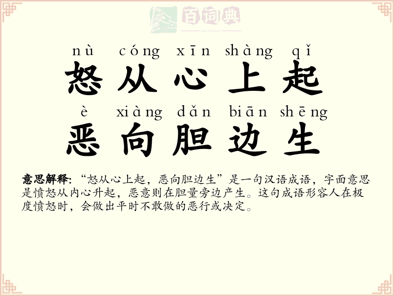 怒从心上起，恶向胆边生