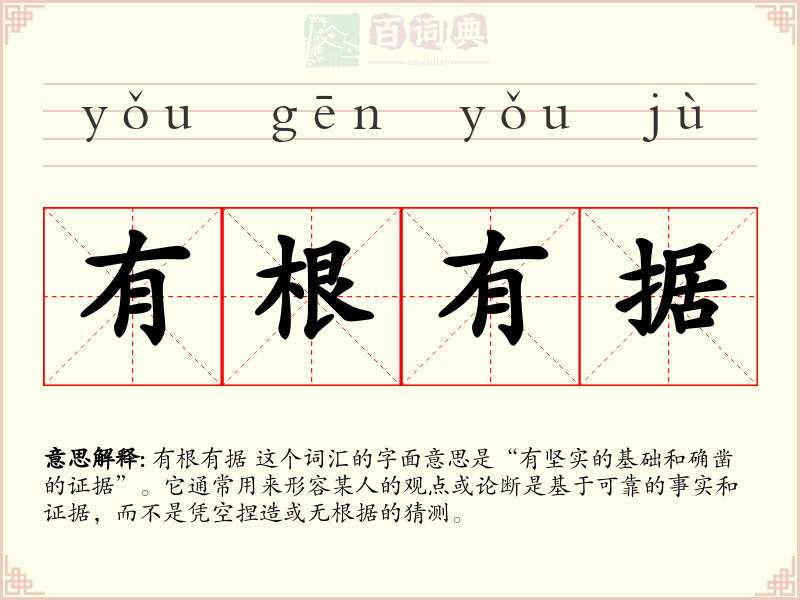 有根有据