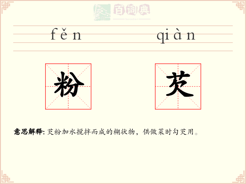 粉芡