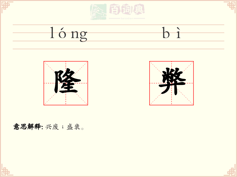 隆弊