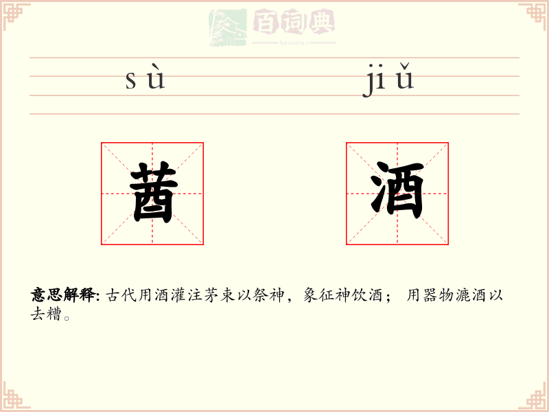 莤酒