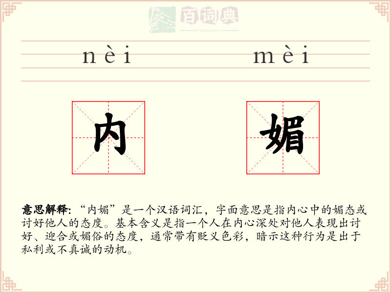 内媚