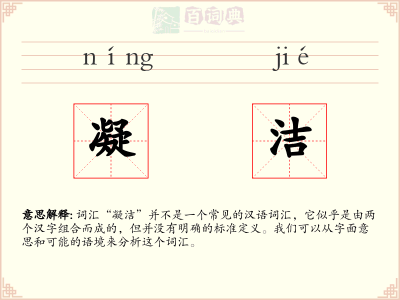 凝洁