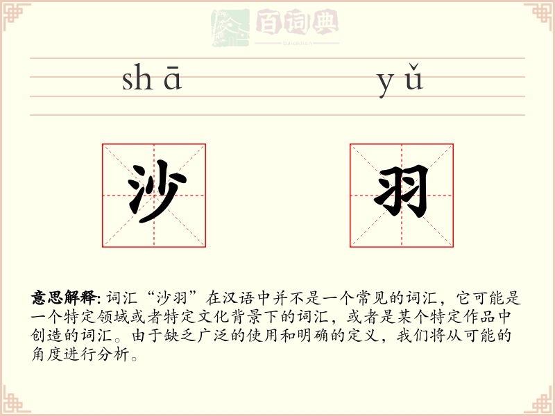 沙羽