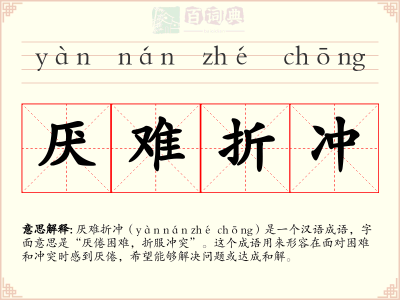 厌难折冲