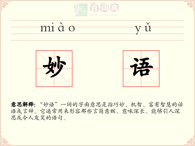 妙语