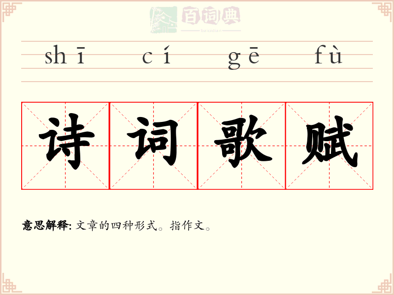 诗词歌赋