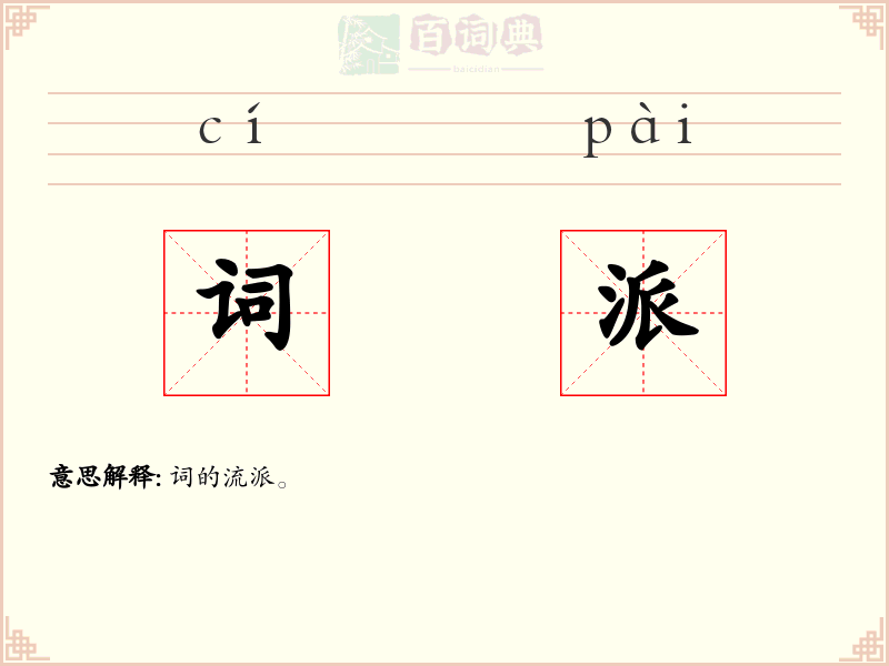 词派