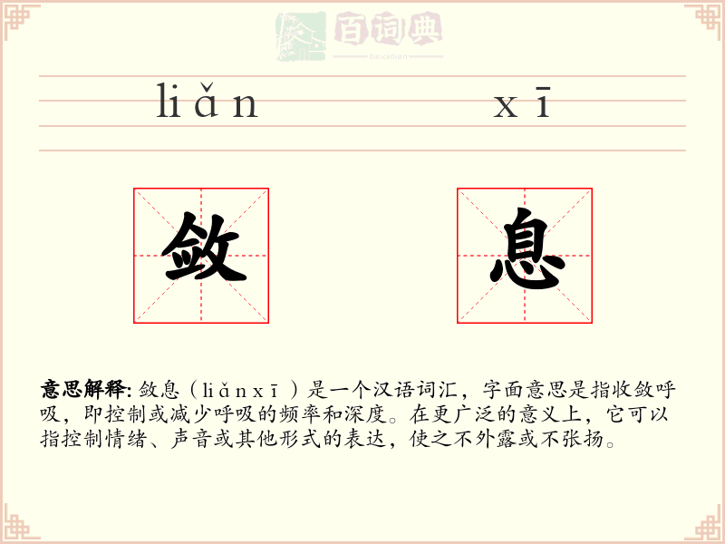 敛息