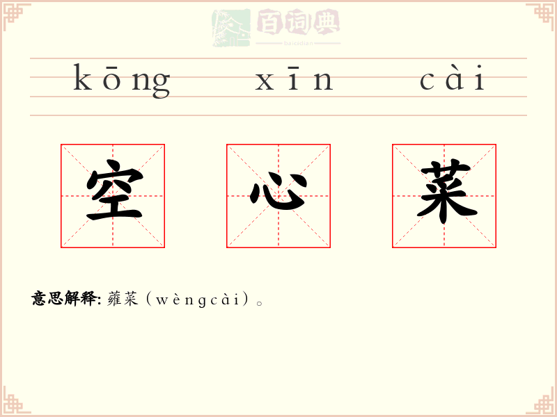 空心菜