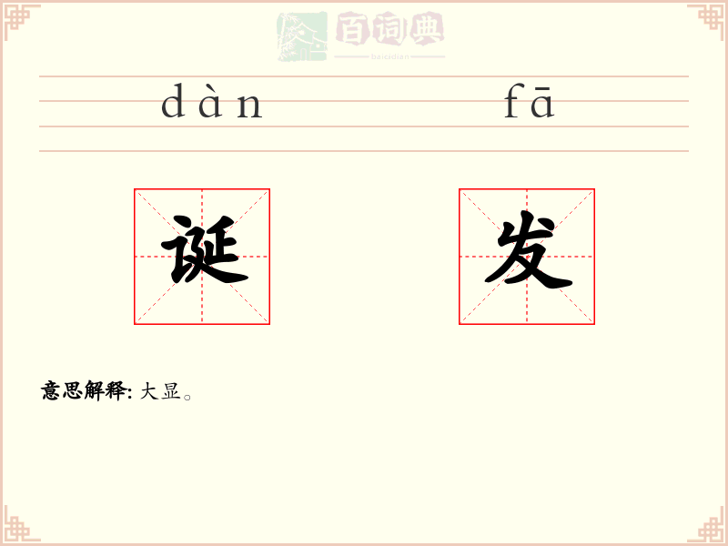 诞发