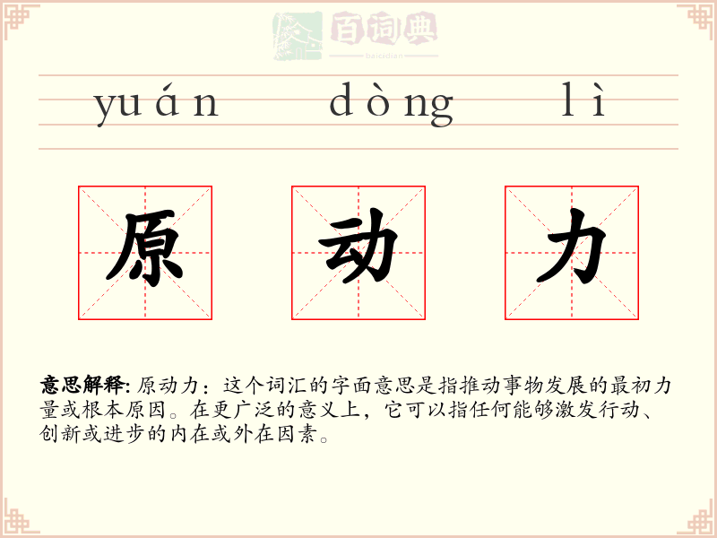 原动力