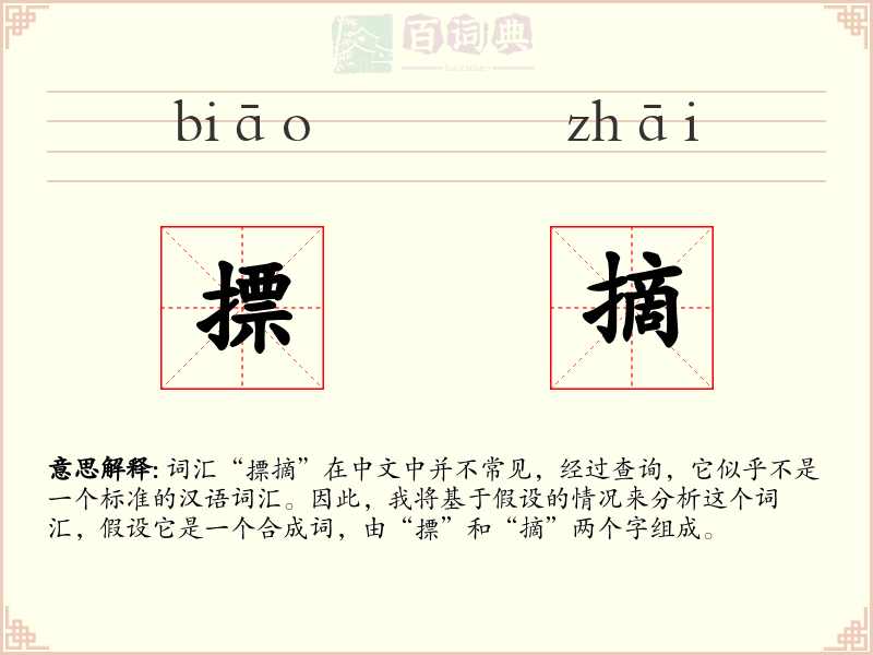 摽摘