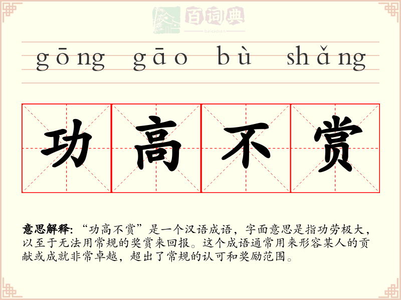 功高不赏