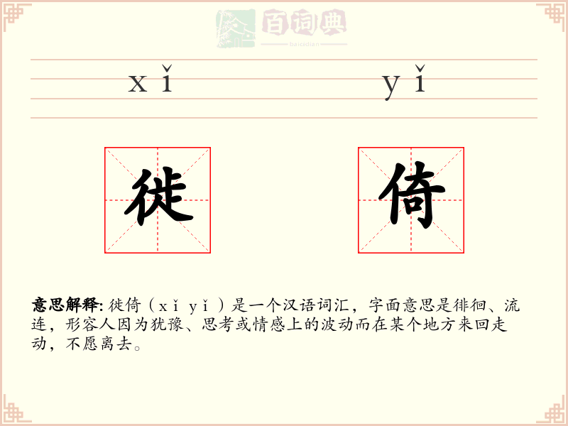 徙倚