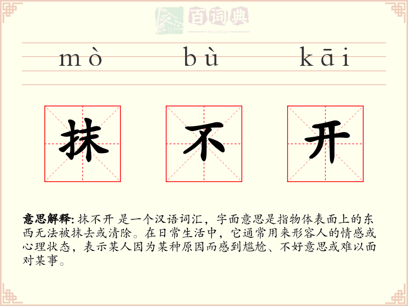抹不开