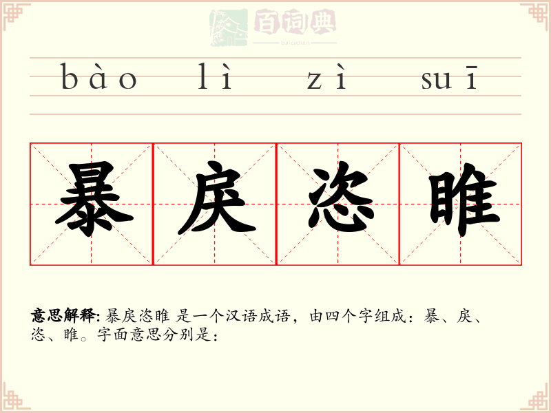暴戾恣睢
