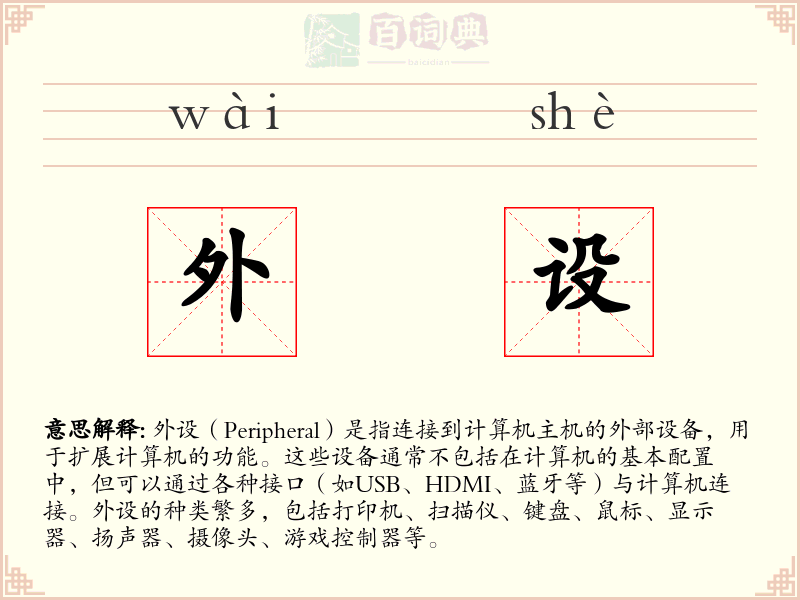 外设