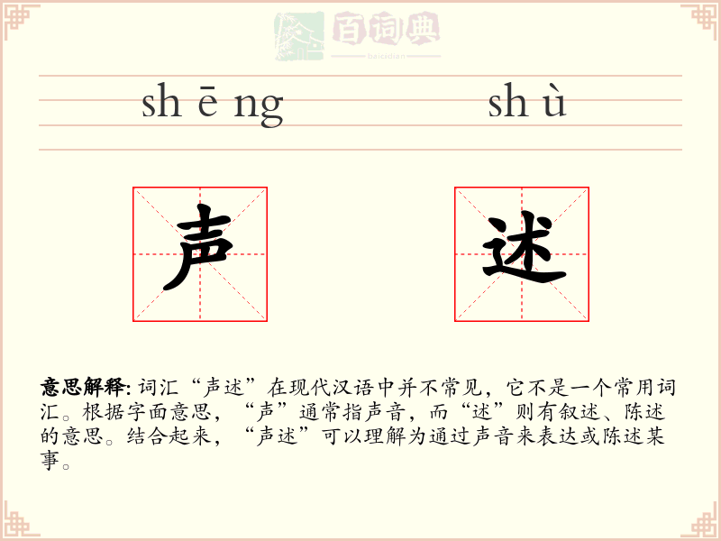 声述