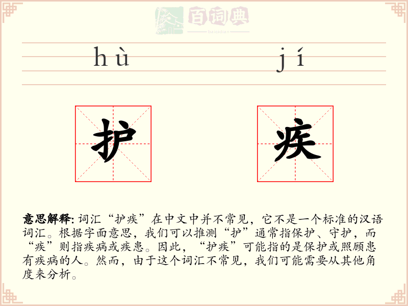护疾