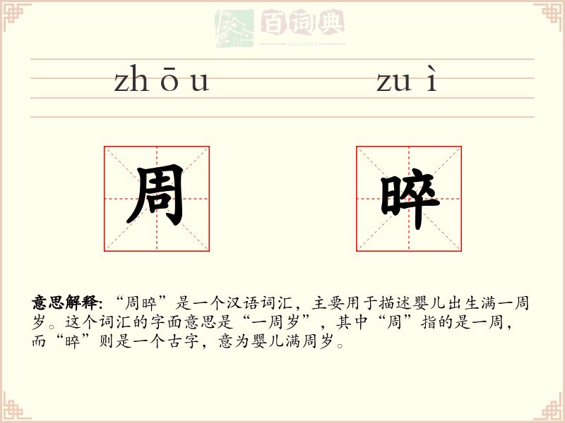 周晬