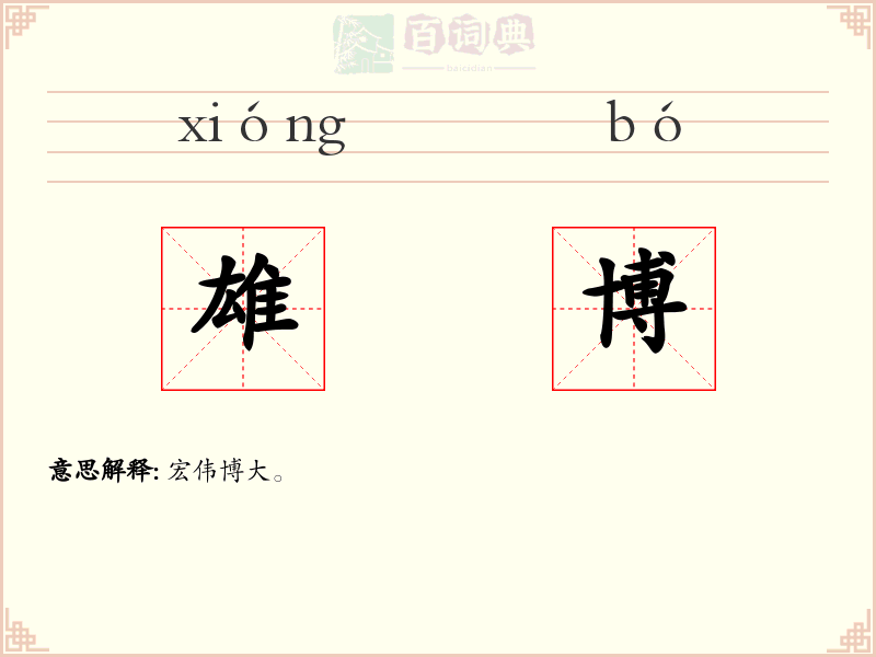 雄博