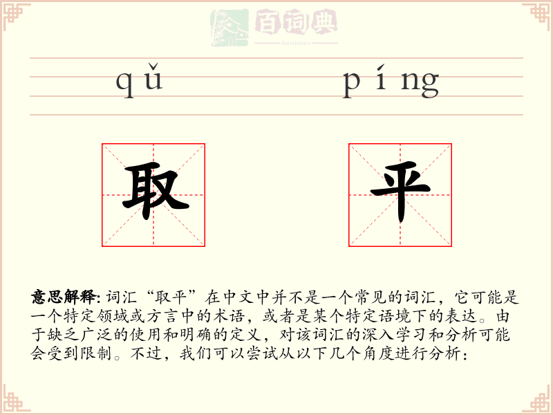 取平