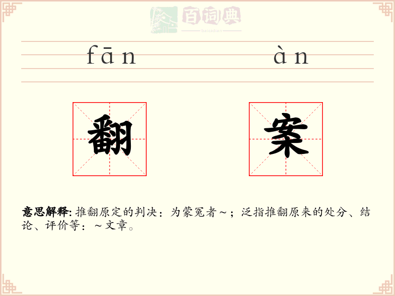 翻案
