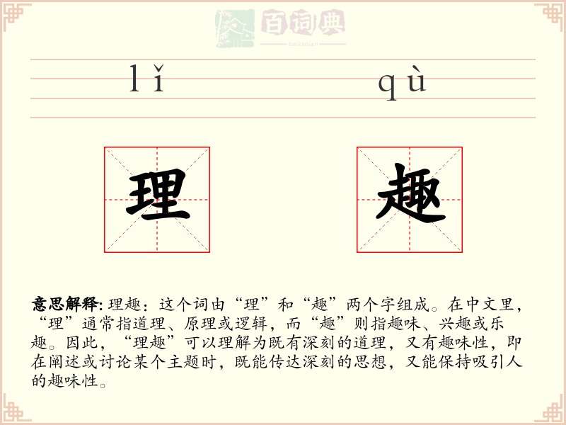 理趣