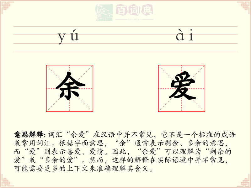 余爱