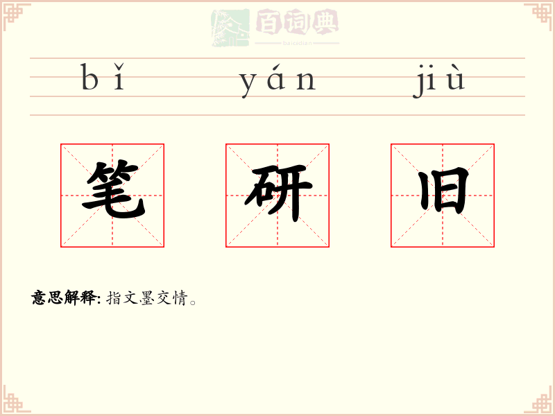 笔研旧
