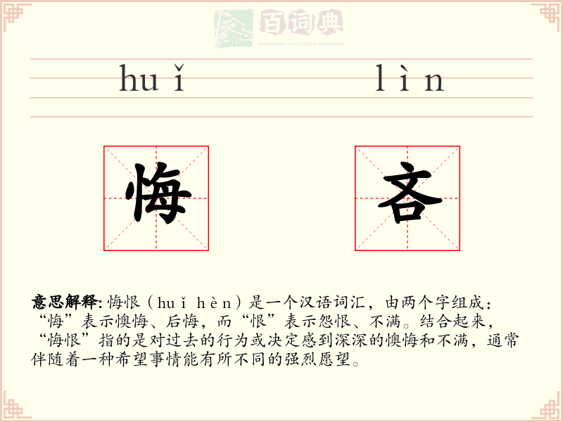 悔吝