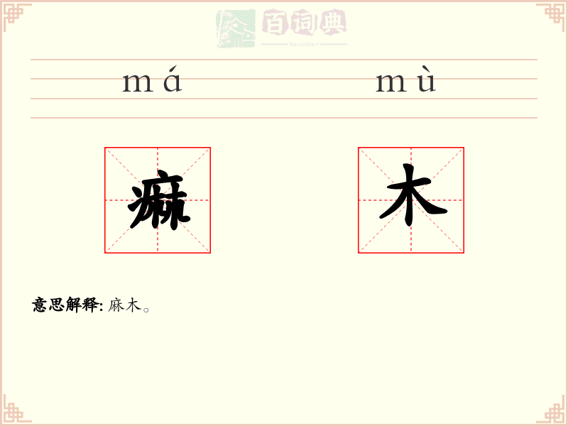 痲木