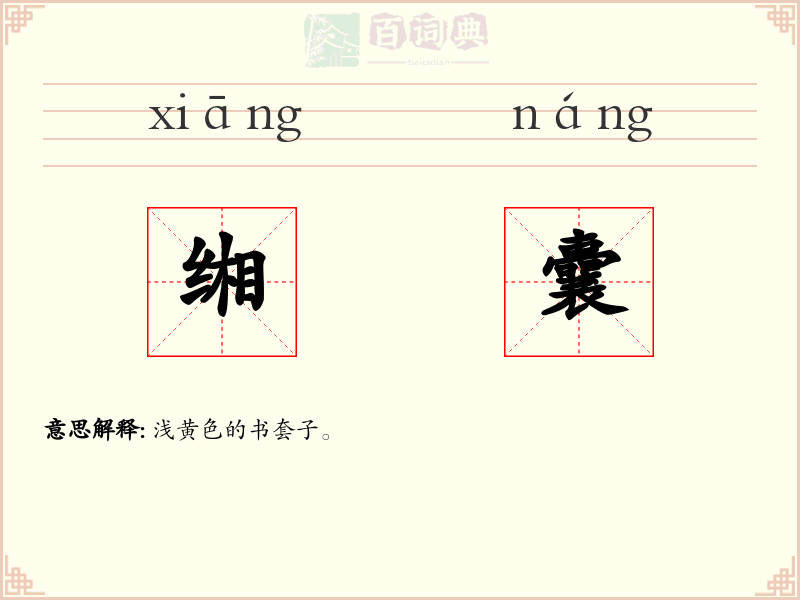 缃囊