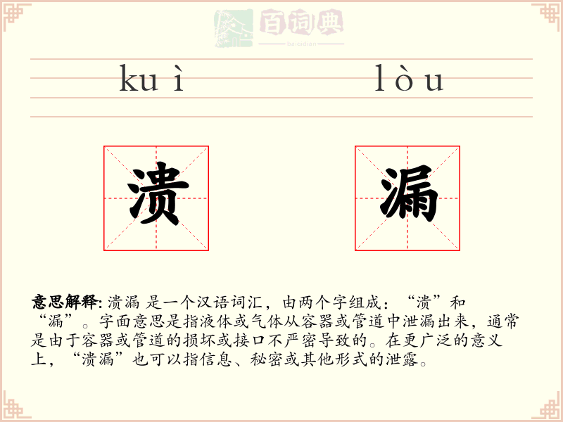 溃漏