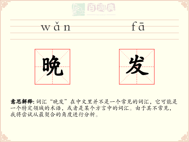 晩发