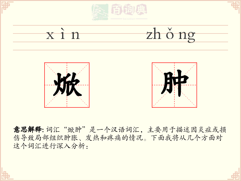 焮肿